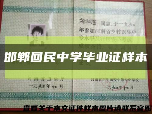 邯鄲回民中學畢業證樣本縮略圖