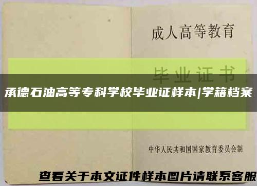 承德石油高等?？茖W校畢業證樣本|學籍檔案縮略圖