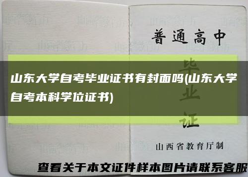 山東大學自考畢業證書有封面嗎(山東大學自考本科學位證書)縮略圖