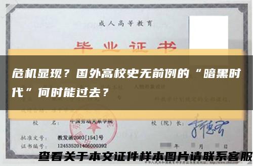 危機顯現？國外高校史無前例的“暗黑時代”何時能過去？縮略圖