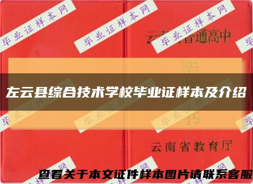 左云縣綜合技術學校畢業證樣本及介紹縮略圖