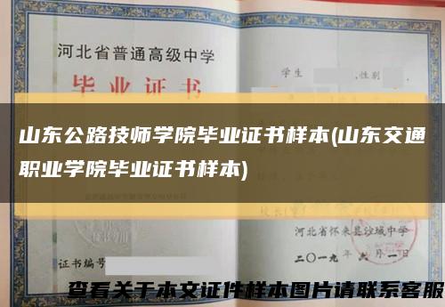 山東公路技師學院畢業證書樣本(山東交通職業學院畢業證書樣本)縮略圖