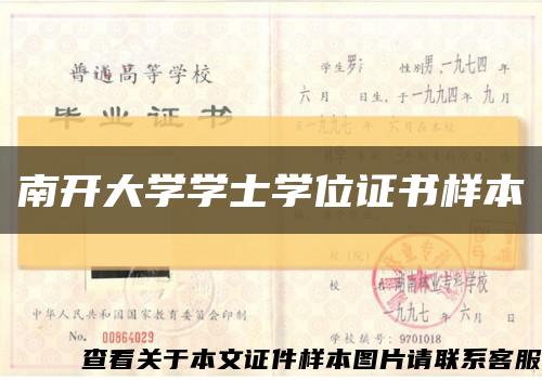 南開大學學士學位證書樣本縮略圖