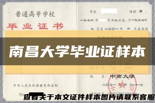 南昌大學畢業證樣本縮略圖