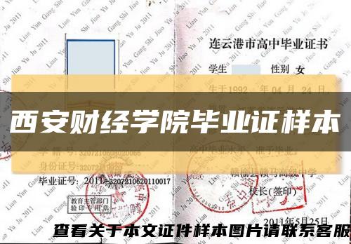 西安財經學院畢業證樣本縮略圖