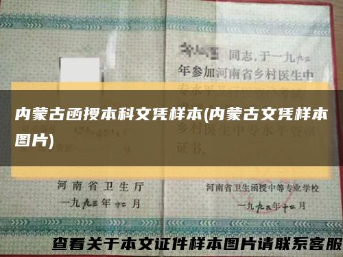 內蒙古函授本科文憑樣本(內蒙古文憑樣本圖片)縮略圖