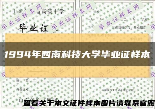 1994年西南科技大學畢業證樣本縮略圖