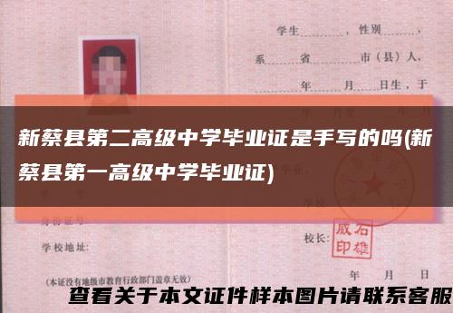 新蔡縣第二高級中學畢業證是手寫的嗎(新蔡縣第一高級中學畢業證)縮略圖