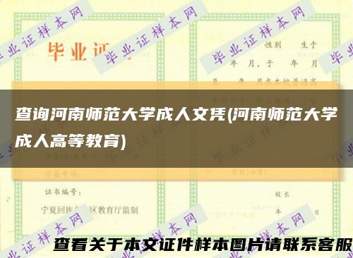 查詢河南師范大學成人文憑(河南師范大學成人高等教育)縮略圖