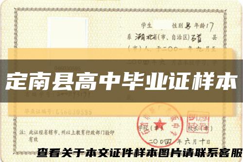 定南縣高中畢業證樣本縮略圖