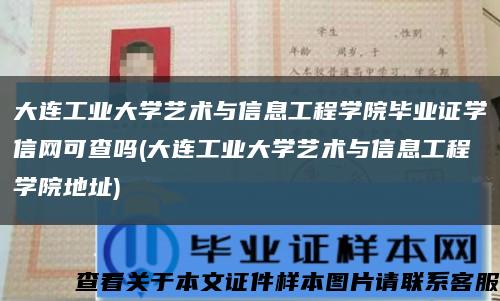 大連工業大學藝術與信息工程學院畢業證學信網可查嗎(大連工業大學藝術與信息工程學院地址)縮略圖