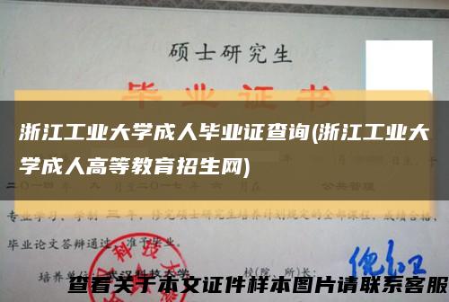 浙江工業大學成人畢業證查詢(浙江工業大學成人高等教育招生網)縮略圖