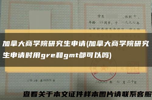 加拿大商學院研究生申請(加拿大商學院研究生申請時用gre和gmt都可以嗎)縮略圖
