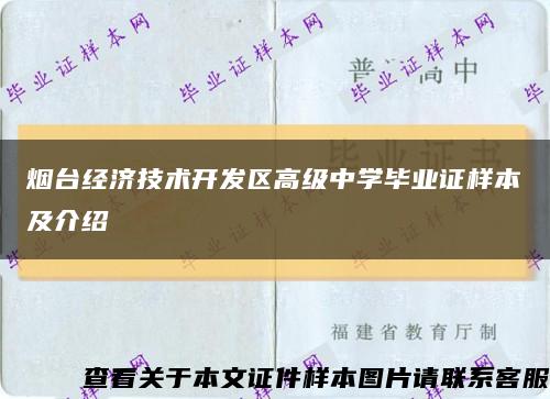 煙臺經濟技術開發區高級中學畢業證樣本及介紹縮略圖