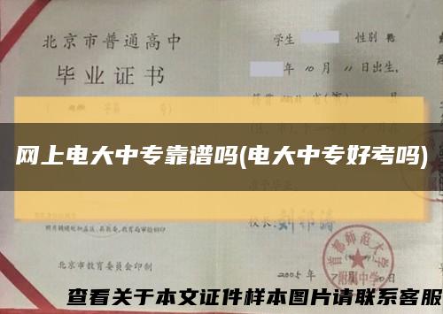 網上電大中?？孔V嗎(電大中專好考嗎)縮略圖
