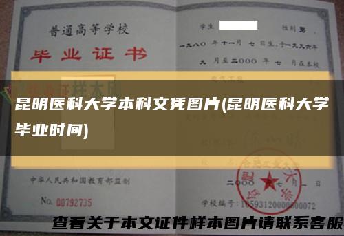 昆明醫科大學本科文憑圖片(昆明醫科大學畢業時間)縮略圖