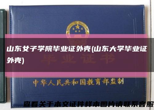 山東女子學院畢業證外殼(山東大學畢業證外殼)縮略圖