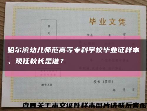 哈爾濱幼兒師范高等?？茖W校畢業證樣本、現任校長是誰？縮略圖