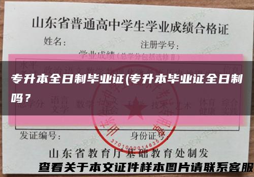 專升本全日制畢業證(專升本畢業證全日制嗎？縮略圖