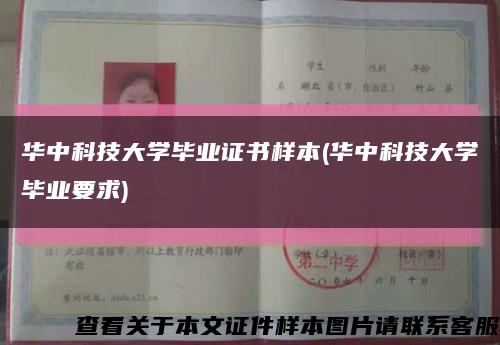 華中科技大學畢業證書樣本(華中科技大學畢業要求)縮略圖