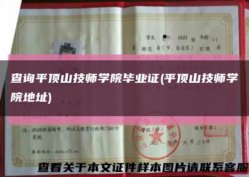 查詢平頂山技師學院畢業證(平頂山技師學院地址)縮略圖