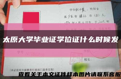 太原大學畢業證學位證什么時候發縮略圖