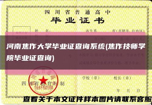 河南焦作大學畢業證查詢系統(焦作技師學院畢業證查詢)縮略圖