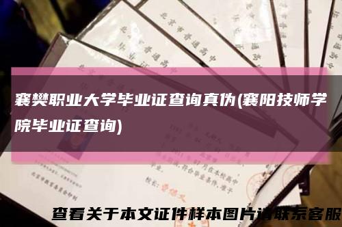 襄樊職業大學畢業證查詢真偽(襄陽技師學院畢業證查詢)縮略圖
