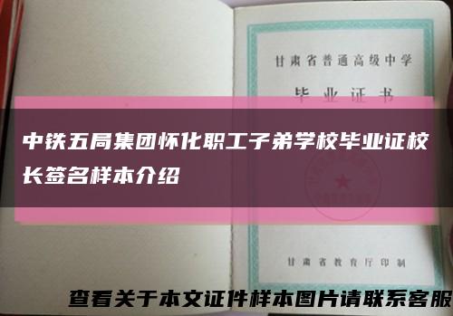 中鐵五局集團懷化職工子弟學校畢業證校長簽名樣本介紹縮略圖
