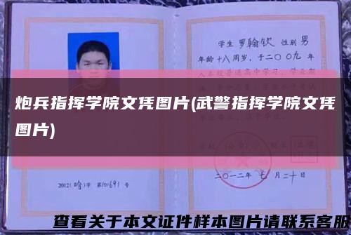 炮兵指揮學院文憑圖片(武警指揮學院文憑圖片)縮略圖