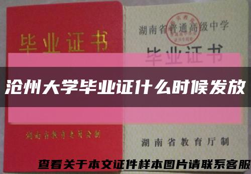 滄州大學畢業證什么時候發放縮略圖