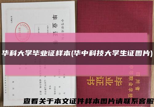 華科大學畢業證樣本(華中科技大學生證圖片)縮略圖