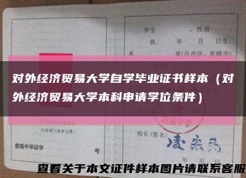 對外經濟貿易大學自學畢業證書樣本（對外經濟貿易大學本科申請學位條件）縮略圖