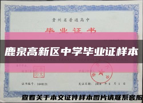 鹿泉高新區中學畢業證樣本縮略圖