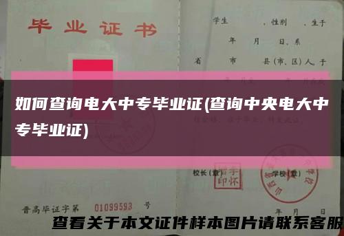 如何查詢電大中專畢業證(查詢中央電大中專畢業證)縮略圖