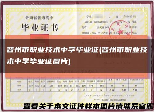 晉州市職業技術中學畢業證(晉州市職業技術中學畢業證圖片)縮略圖