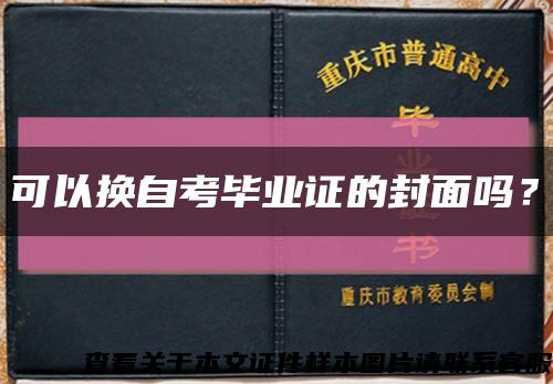 可以換自考畢業證的封面嗎？縮略圖