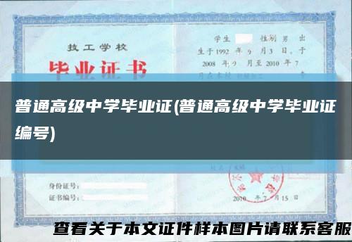 普通高級中學畢業證(普通高級中學畢業證編號)縮略圖