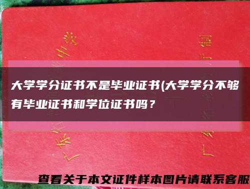 大學學分證書不是畢業證書(大學學分不夠有畢業證書和學位證書嗎？縮略圖