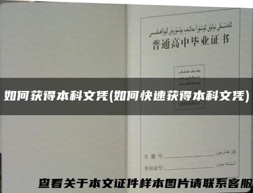 如何獲得本科文憑(如何快速獲得本科文憑)縮略圖