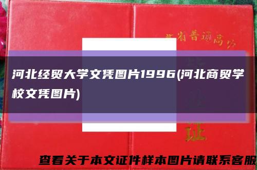 河北經貿大學文憑圖片1996(河北商貿學校文憑圖片)縮略圖