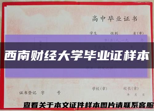 西南財經大學畢業證樣本縮略圖