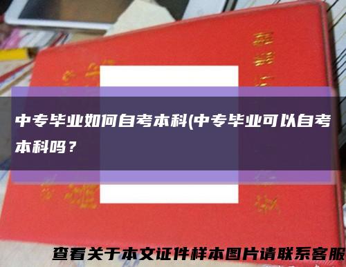 中專畢業如何自考本科(中專畢業可以自考本科嗎？縮略圖