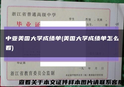中亞美國大學成績單(美國大學成績單怎么看)縮略圖