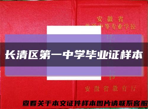 長清區第一中學畢業證樣本縮略圖