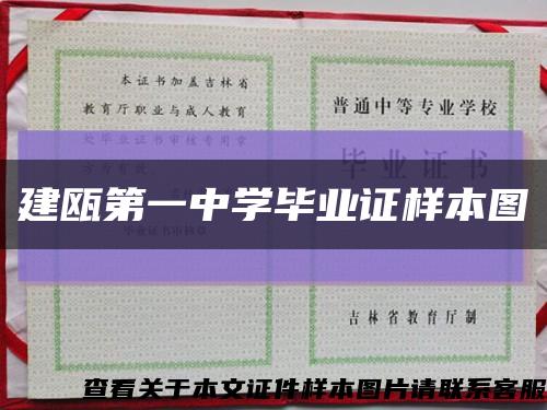 建甌第一中學畢業證樣本圖縮略圖