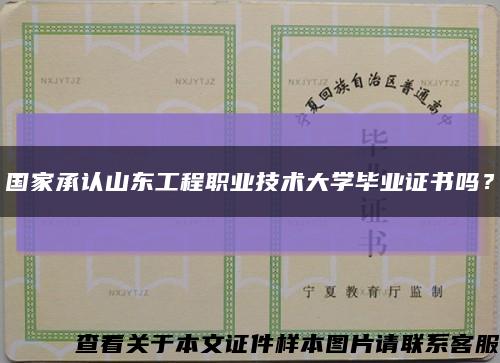 國家承認山東工程職業技術大學畢業證書嗎？縮略圖