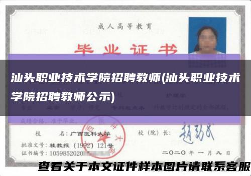 汕頭職業技術學院招聘教師(汕頭職業技術學院招聘教師公示)縮略圖