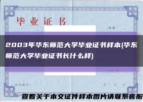 2003年華東師范大學畢業證書樣本(華東師范大學畢業證書長什么樣)縮略圖