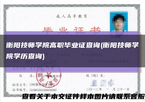衡陽技師學院高職畢業證查詢(衡陽技師學院學歷查詢)縮略圖
